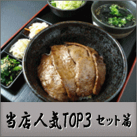 当店人気ベスト3(セット篇)