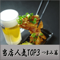 人気ベスト3(おつまみ)