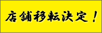 店舗移転決定!
